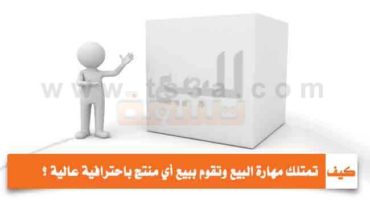 مهارة البيع بائع ناجح تبيع