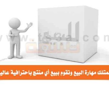 مهارة البيع بائع ناجح تبيع