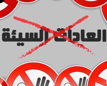 كيف تتخلص من عادات سيئة