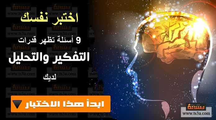 اختبر نفسك قدرات التفكير التحليل