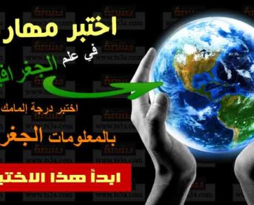 إختبار جغرافيا إختبر مهارتك في علم الجغرافيا
