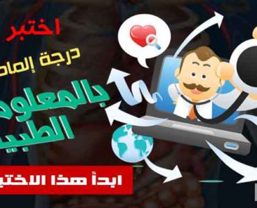 إختبار طبي معلومات طبية