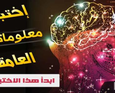 إختبار عن المعلومات العامة