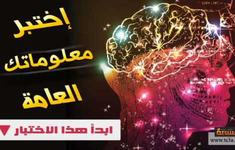 إختبار عن المعلومات العامة