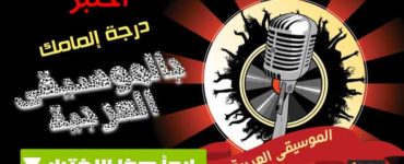 إختبار عن الموسيقى العربية