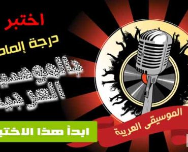 إختبار عن الموسيقى العربية