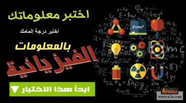 إختبار فيزياء إختبر إلمامك بالمعلومات الفيزيائية