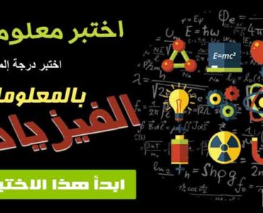 إختبار فيزياء إختبر إلمامك بالمعلومات الفيزيائية