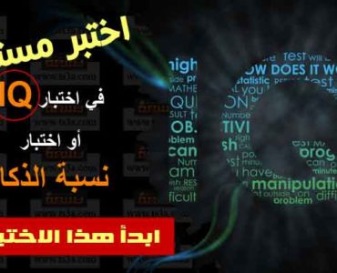 اختبار نسبة الذكاء