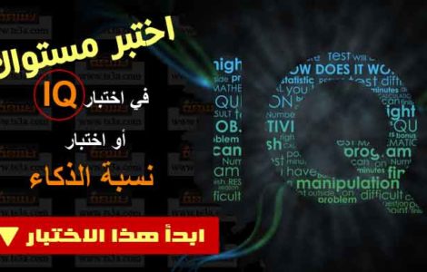 اختبار نسبة الذكاء