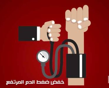 خفض ضغط الدم المرتفع