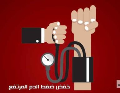 خفض ضغط الدم المرتفع