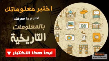 إختبار تاريخي معلومات تاريخية