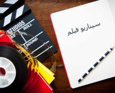 كيف تكتب سيناريو فيلم
