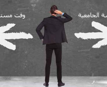 وقت مستقطع من الدراسة الجامعية