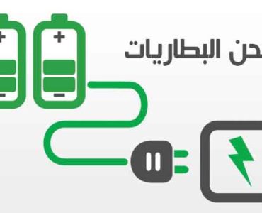 شحن البطاريات