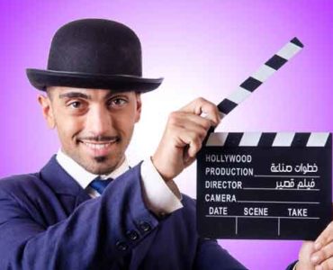 صناعة فيلم قصير