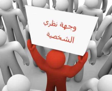 عرض وجهة نظرك الشخصية