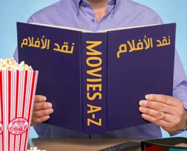 نقد الأفلام