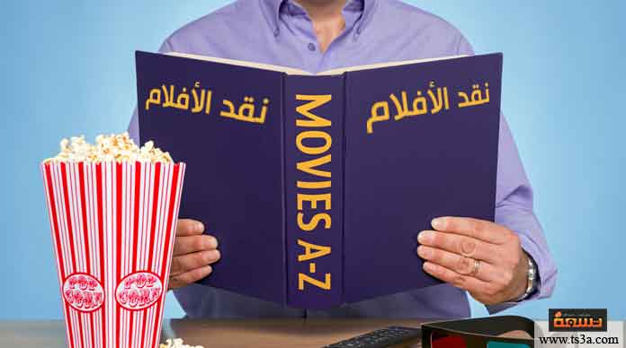 نقد الأفلام