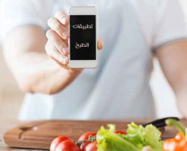 تطبيقات الطبخ
