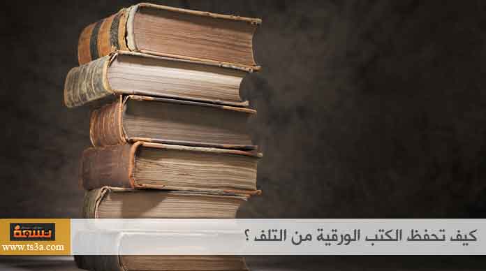 حفظ الكتب