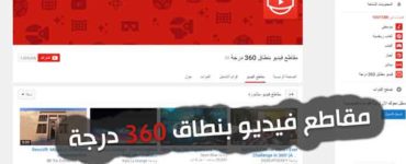 فيديو 360 درجة