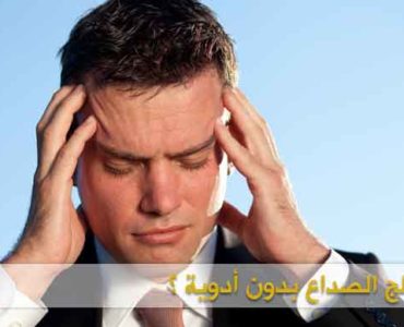 معالجة الصداع