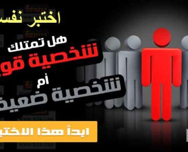 اختبار شخصية قوية أم ضعيفة