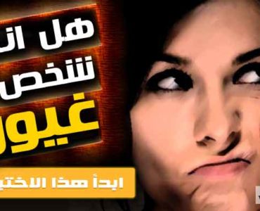 اختبار هل أنت شخص غيور