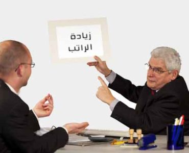 زيادة الراتب