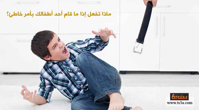 8. ماذا تفعل إذا ما قام أحد أطفالك بأمر خاطئ؟