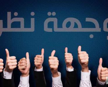 كسب أنصار لوجهة نظرك