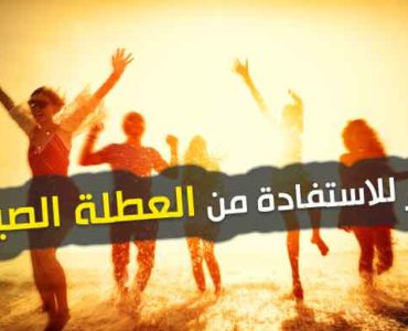 العطلة الصيفية