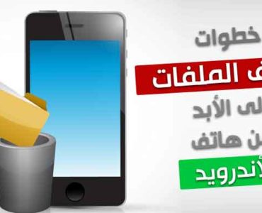 حذف الملفات إلى الأبد من الأندرويد