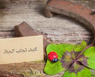 كيف تجلب الحظ