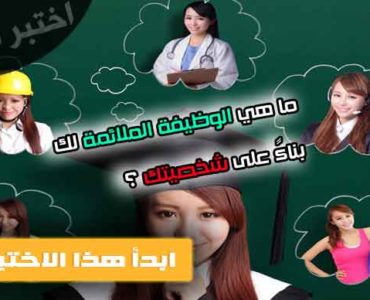 اختبار الوظيفة الملائمة شخصيتك