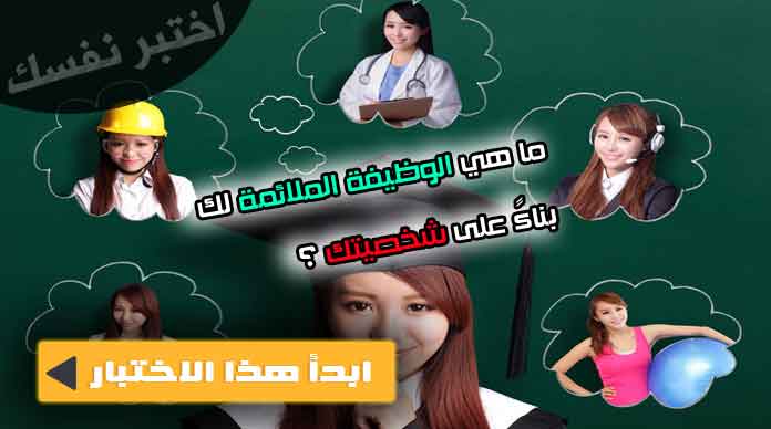 اختبار الوظيفة الملائمة شخصيتك