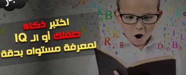 اختبار ذكاء للأطفال