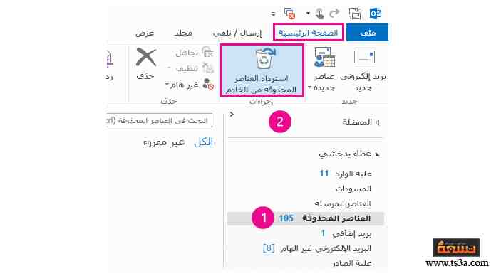 استرداد العناصر المحذوفة