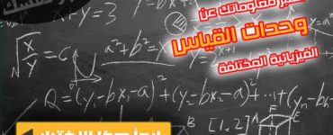 اختبار وحدات القياس الفيزيائية