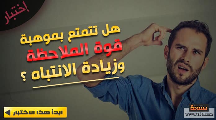 إختبار قوة الملاحظة