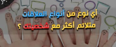 اختبار أنواع العلاقات