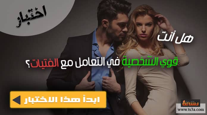 اختبر هل لديك قوة شخصية تجاه الفتيات أم لا. تسعة