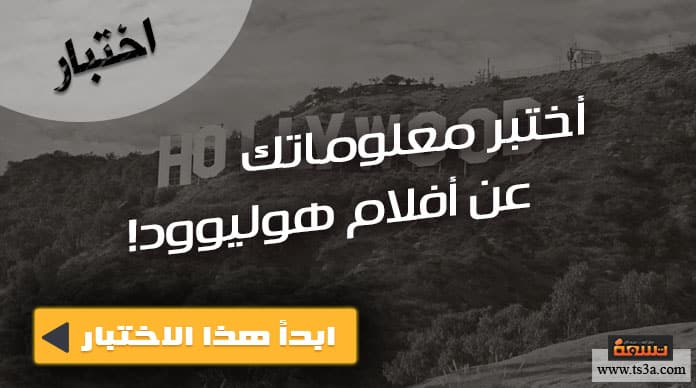 أفلام هوليود الشهيرة