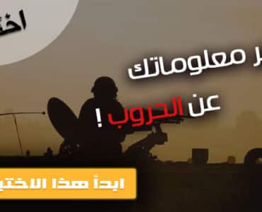 اختبار الحروب