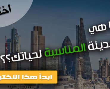 اختبار المدينة الملائمة