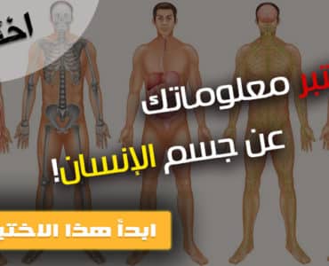 اختبار جسم الإنسان