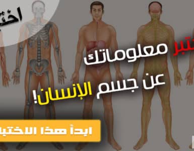 اختبار جسم الإنسان