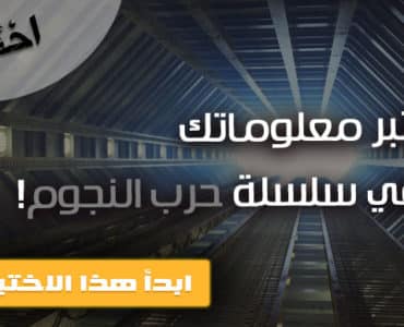 اختبار حرب النجوم